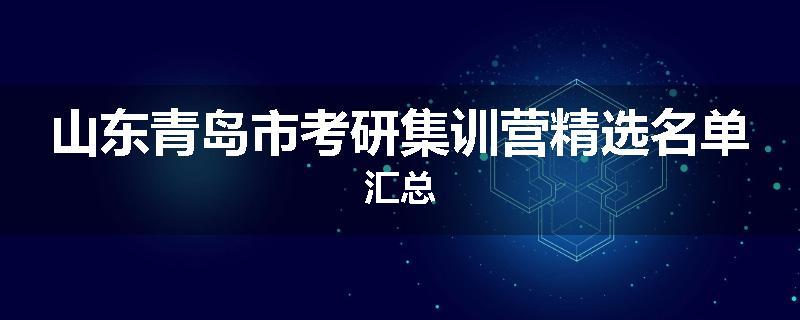 山东青岛市考研集训营精选名单汇总