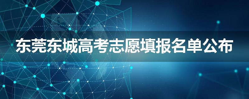 东莞东城高考志愿填报名单公布