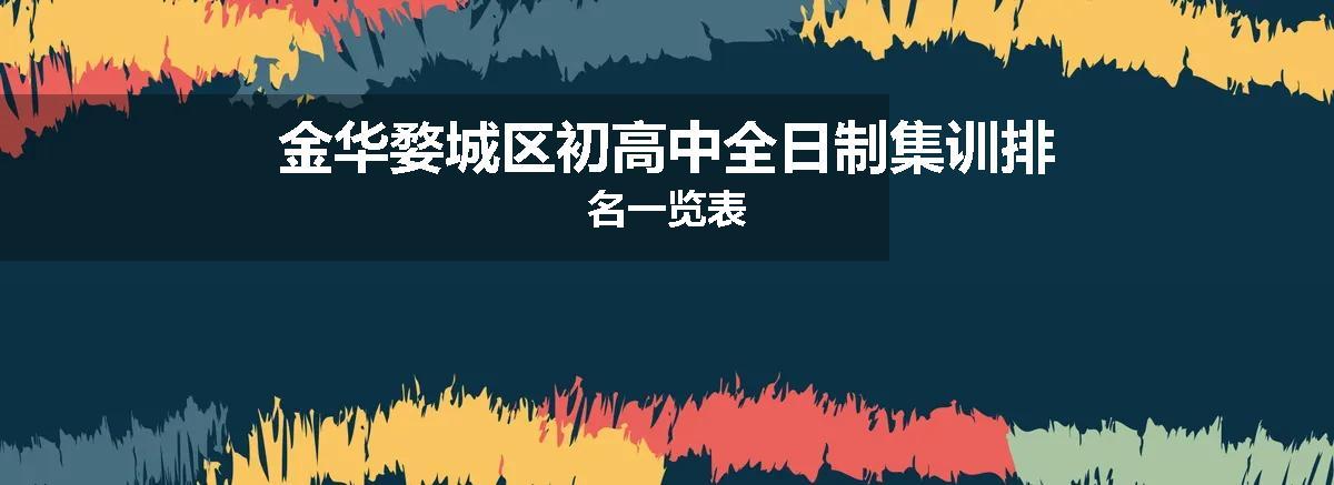 金华婺城区初高中全日制集训排名一览表