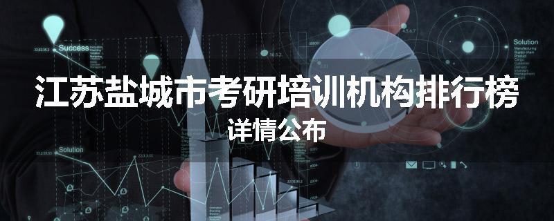 江苏盐城市考研培训机构排行榜详情公布