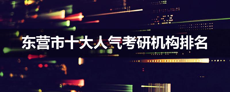 东营市十大人气考研机构排名
