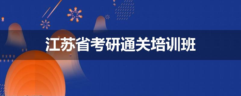 江苏省考研通关培训班