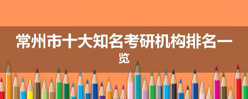 常州市十大知名考研机构排名一览