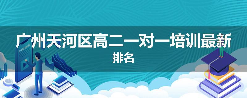 广州天河区高二一对一培训最新排名