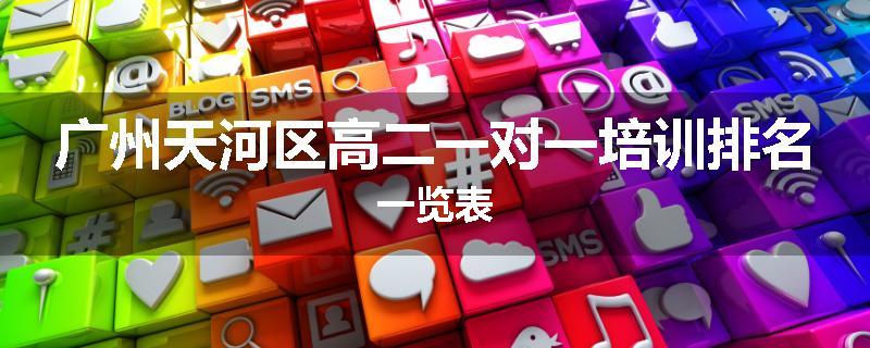 广州天河区高二一对一培训排名一览表