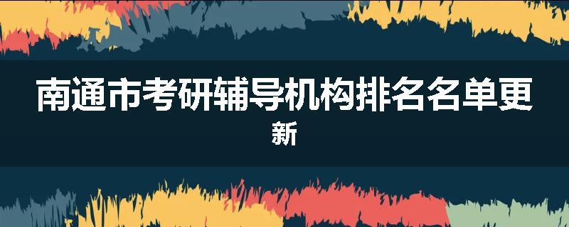 南通市考研辅导机构排名名单更新