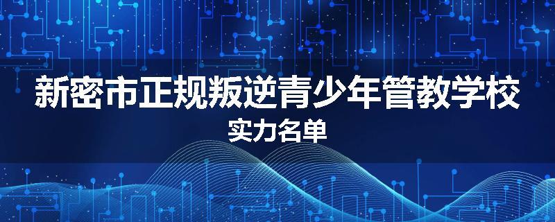 新密市正规叛逆青少年管教学校实力名单