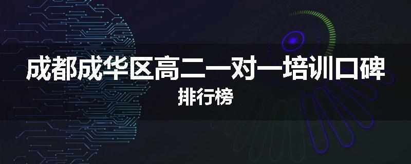 成都成华区高二一对一培训口碑排行榜