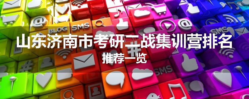 山东济南市考研二战集训营排名推荐一览