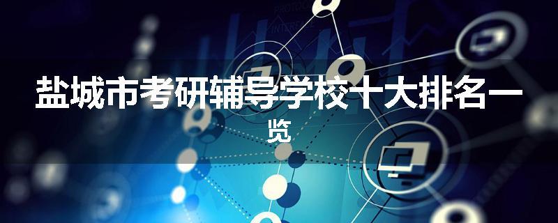 盐城市考研辅导学校十大排名一览