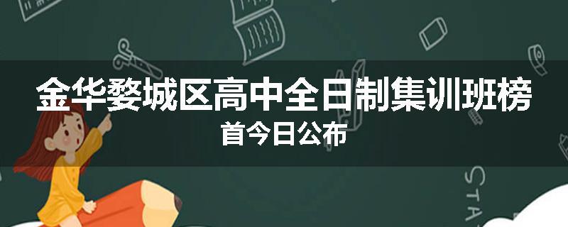 金华婺城区高中全日制集训班榜首今日公布