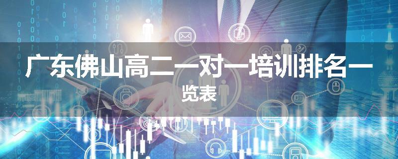 广东佛山高二一对一培训排名一览表