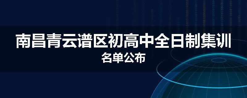 南昌青云谱区初高中全日制集训名单公布