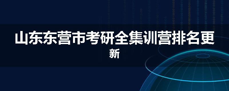 山东东营市考研全集训营排名更新