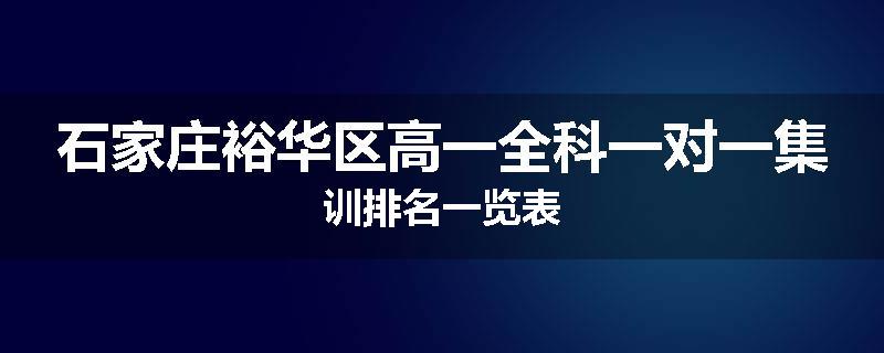 石家庄裕华区高一全科一对一集训排名一览表