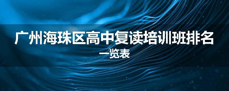 广州海珠区高中复读培训班排名一览表