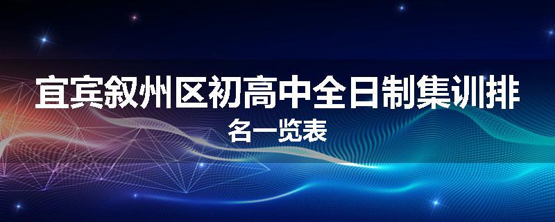宜宾叙州区初高中全日制集训排名一览表