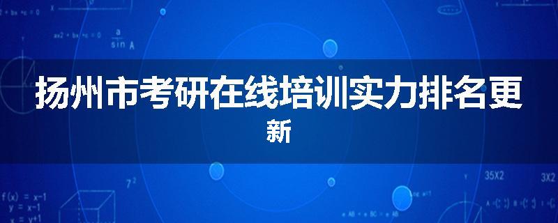 扬州市考研在线培训实力排名更新