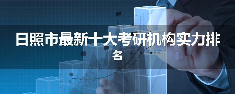 日照市最新十大考研机构实力排名
