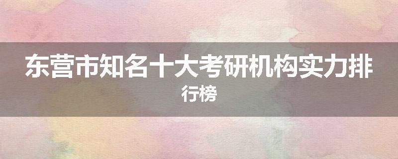 东营市知名十大考研机构实力排行榜
