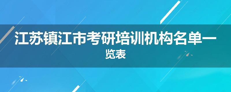 江苏镇江市考研培训机构名单一览表