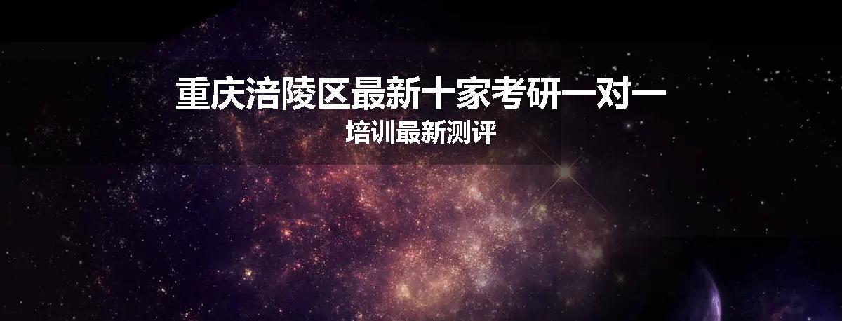 重庆涪陵区最新十家考研一对一培训最新测评