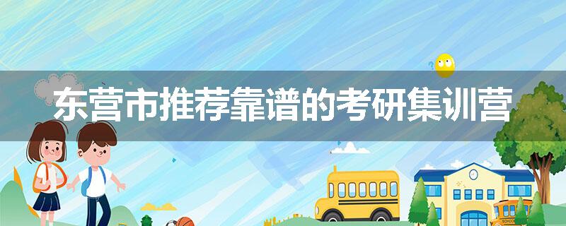 东营市推荐靠谱的考研集训营