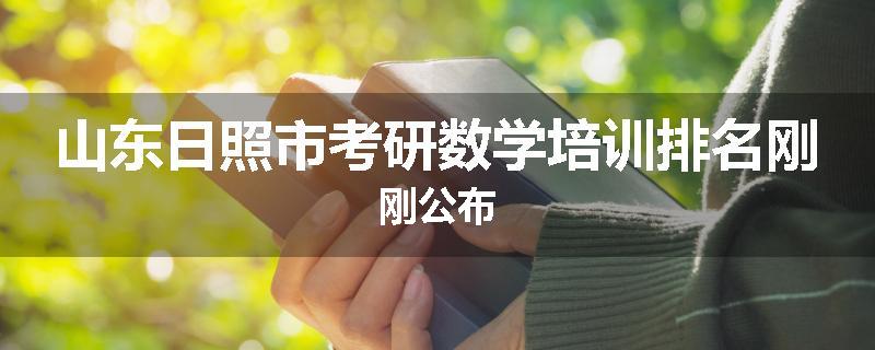 山东日照市考研数学培训排名刚刚公布