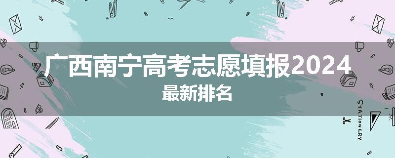 广西南宁高考志愿填报2024最新排名