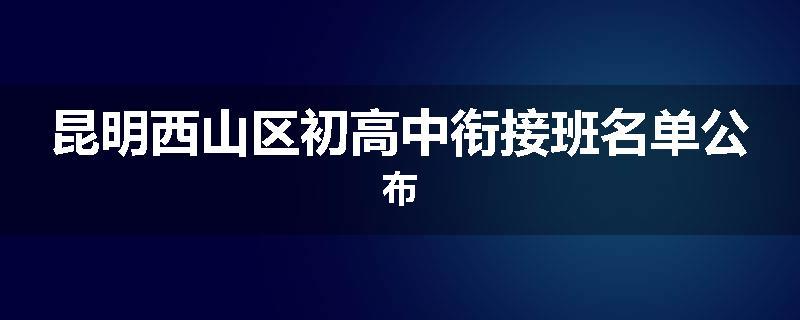 昆明西山区初高中衔接班名单公布