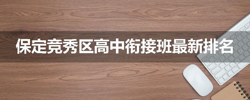 保定竞秀区高中衔接班最新排名