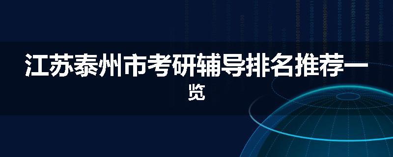 江苏泰州市考研辅导排名推荐一览