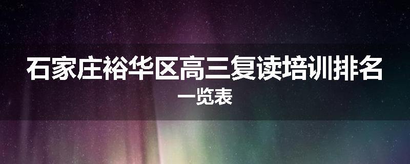 石家庄裕华区高三复读培训排名一览表