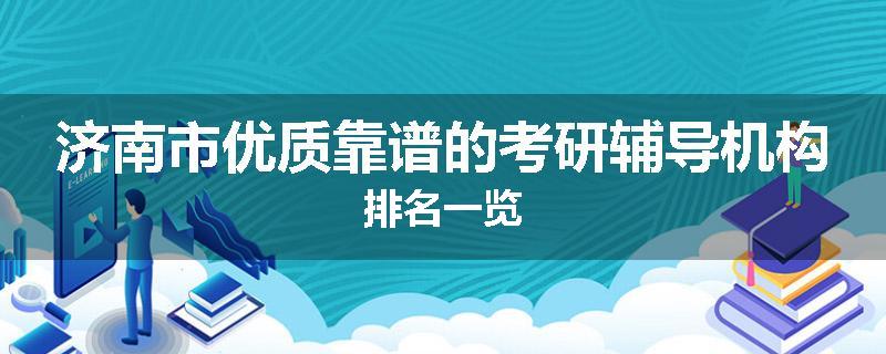 济南市优质靠谱的考研辅导机构排名一览