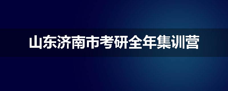 山东济南市考研全年集训营