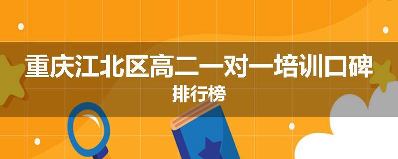 重庆江北区高二一对一培训口碑排行榜