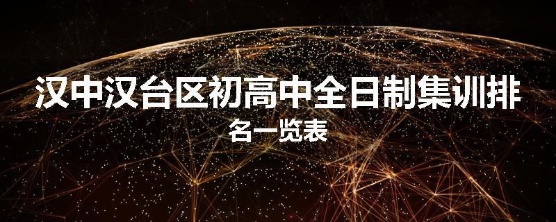 汉中汉台区初高中全日制集训排名一览表