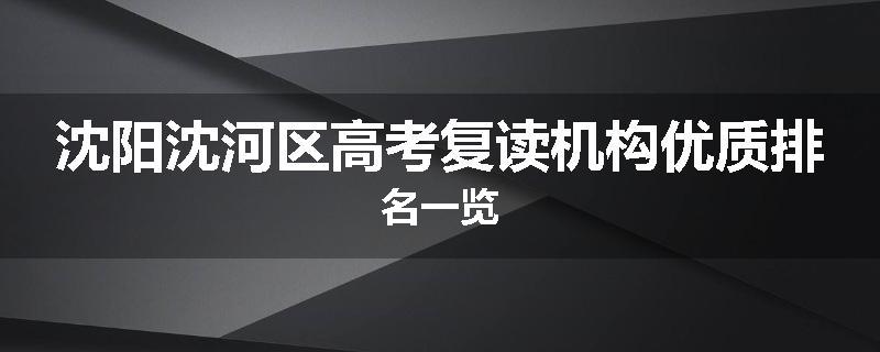 沈阳沈河区高考复读机构优质排名一览