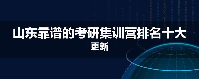 山东靠谱的考研集训营排名十大更新