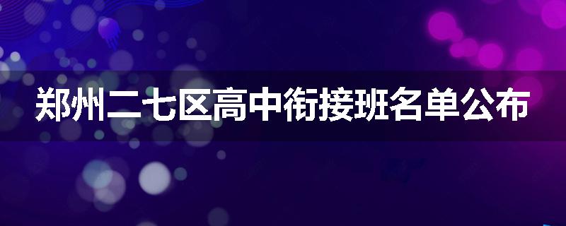 郑州二七区高中衔接班名单公布