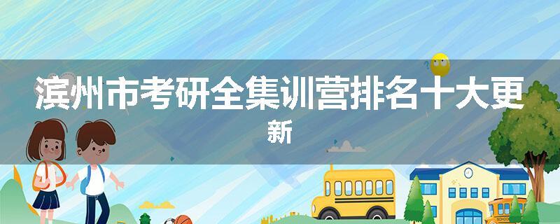 滨州市考研全集训营排名十大更新