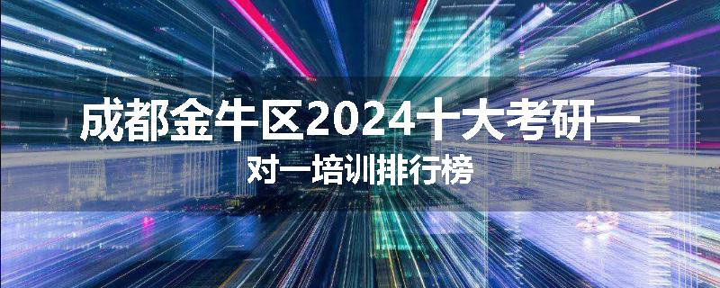 成都金牛区2024十大考研一对一培训排行榜