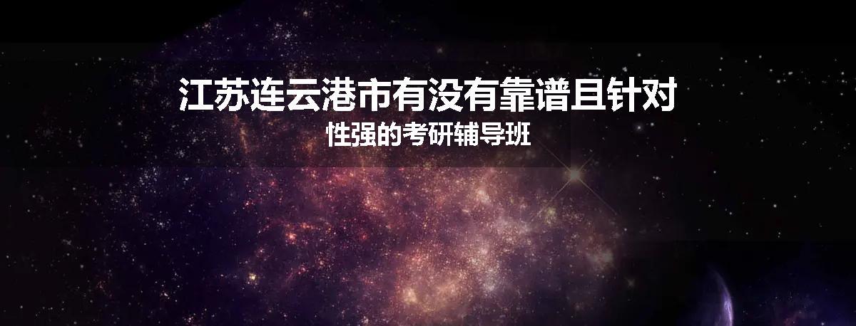 江苏连云港市有没有靠谱且针对性强的考研辅导班
