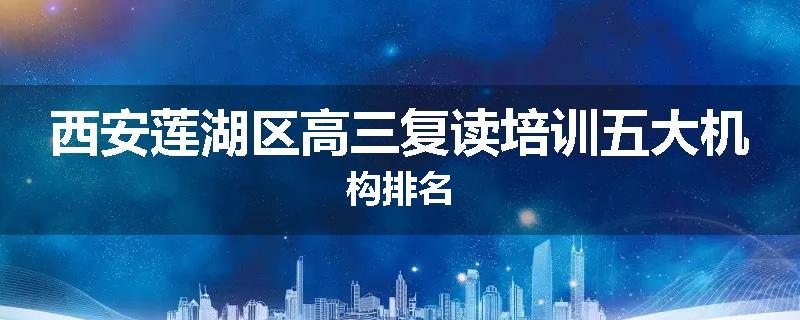 西安莲湖区高三复读培训五大机构排名