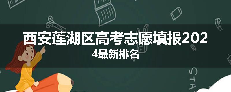 西安莲湖区高考志愿填报2024最新排名