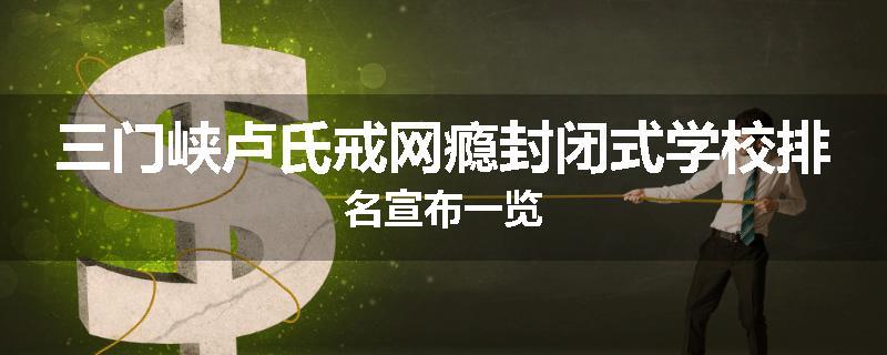 三门峡卢氏戒网瘾封闭式学校排名宣布一览