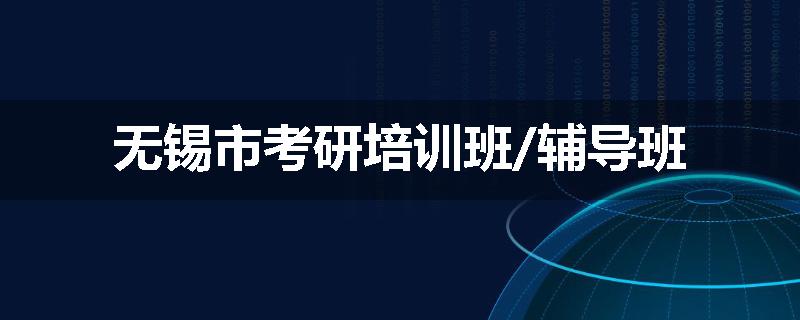 无锡市考研培训班/辅导班