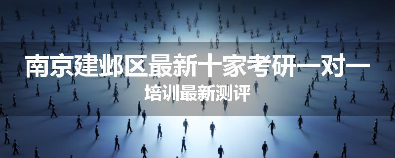 南京建邺区最新十家考研一对一培训最新测评