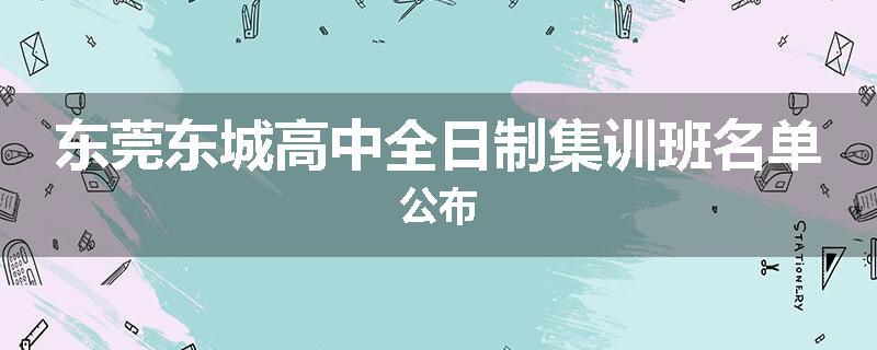 东莞东城高中全日制集训班名单公布