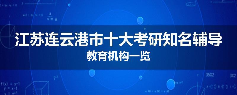 江苏连云港市十大考研知名辅导教育机构一览